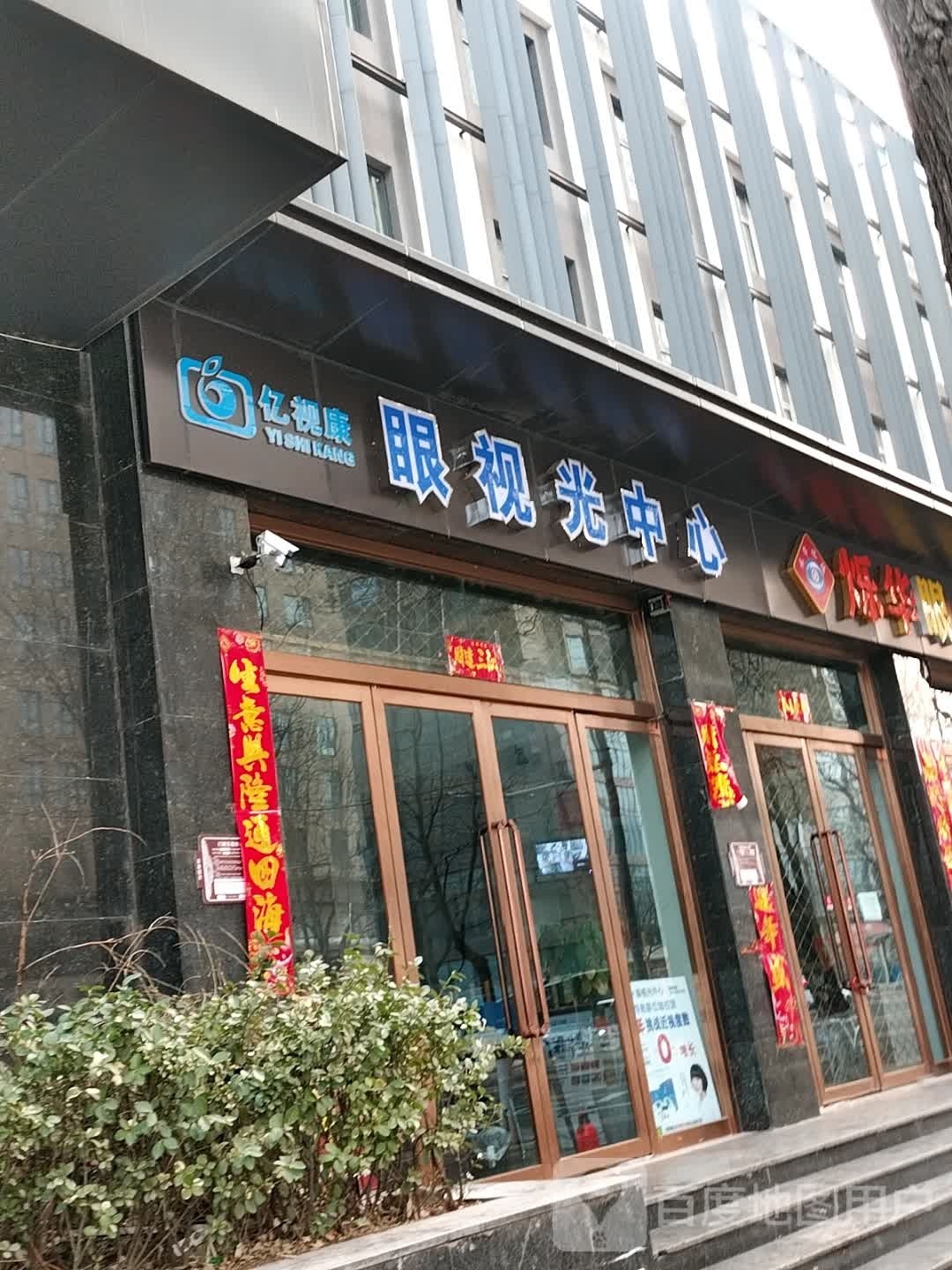 亿视康眼视光中心(五一东街店)