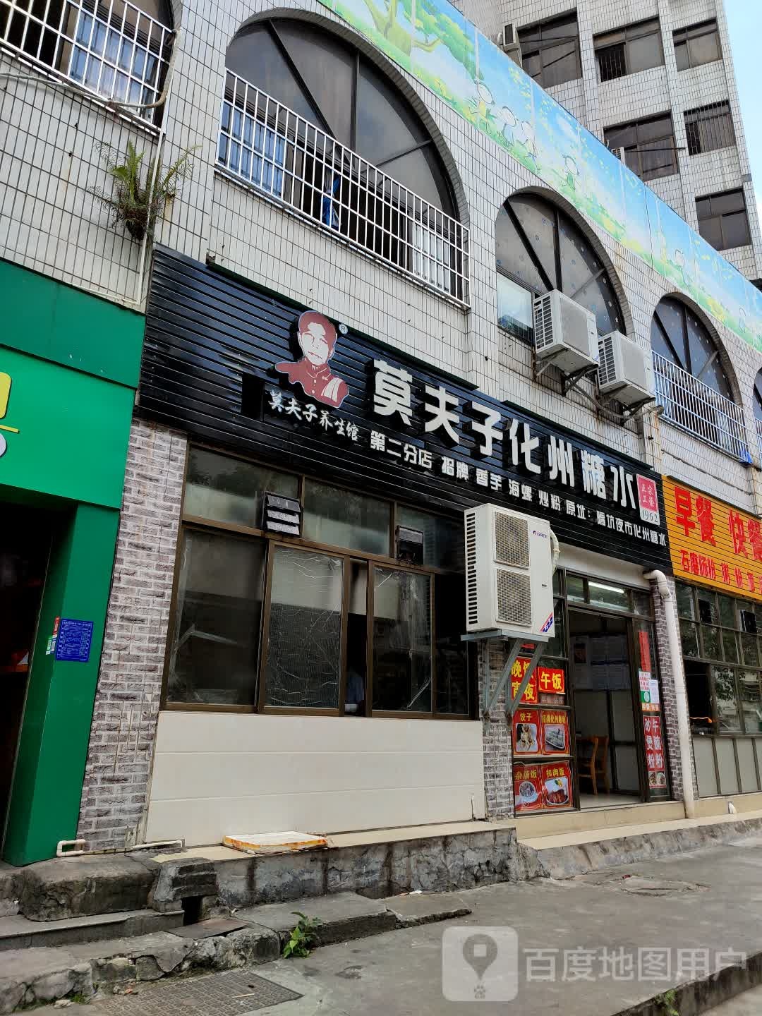莫夫子化州糖水(隔坑夜市店)