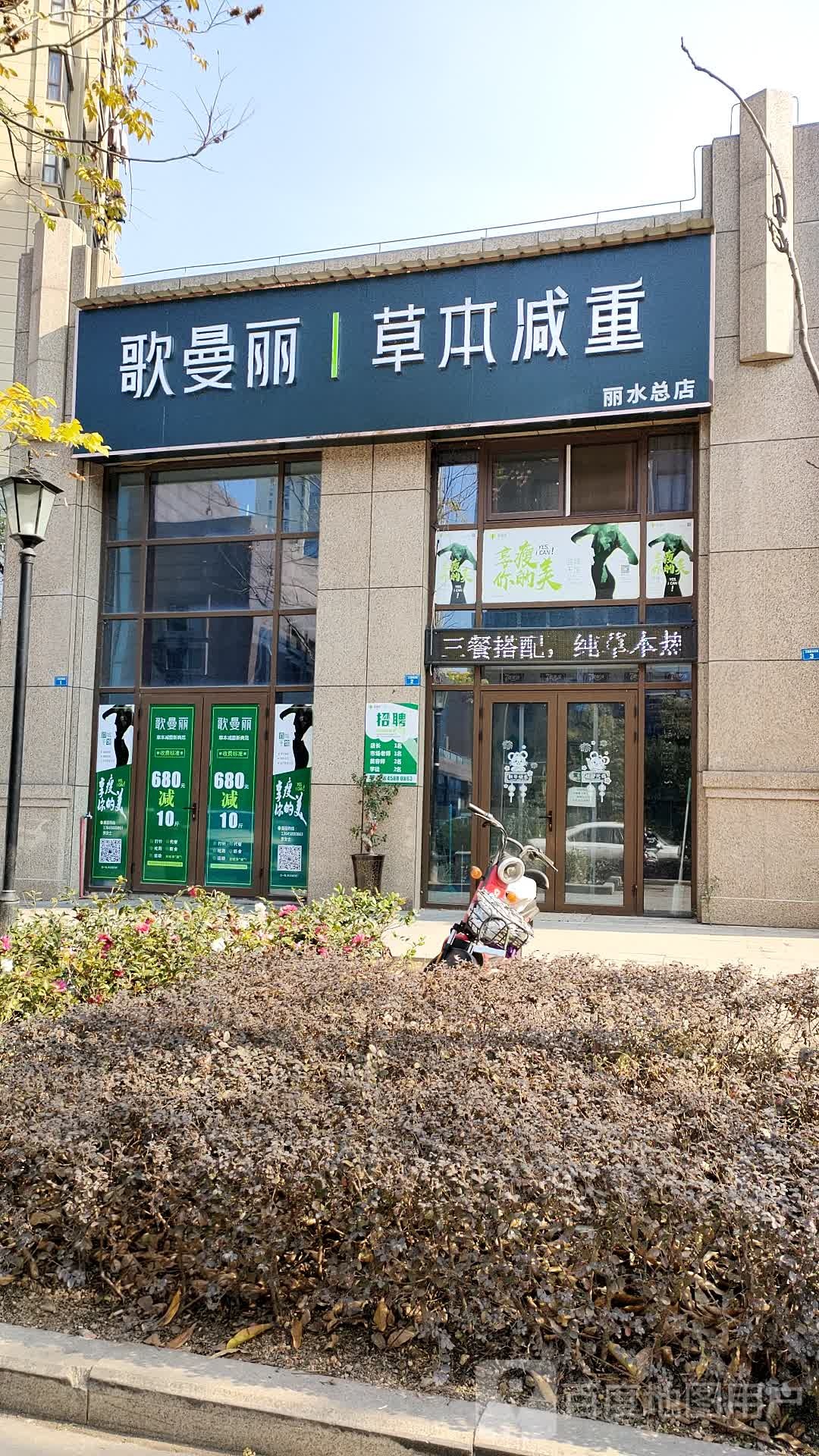 哥曼丽草本减重(丽水江泰星城店)