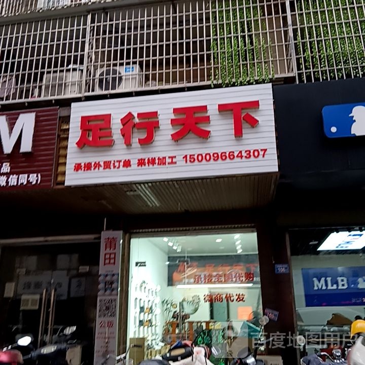 足兴天下(梅园西路店)