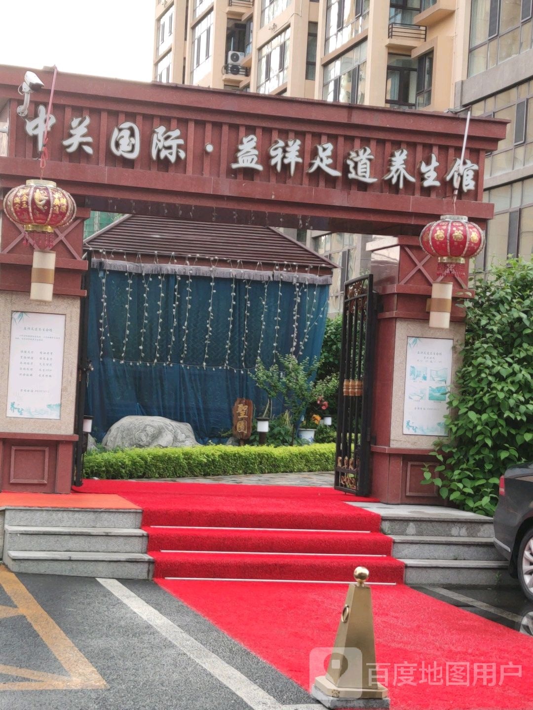 益祥足浴养生会所(中关国际·兰庭店)