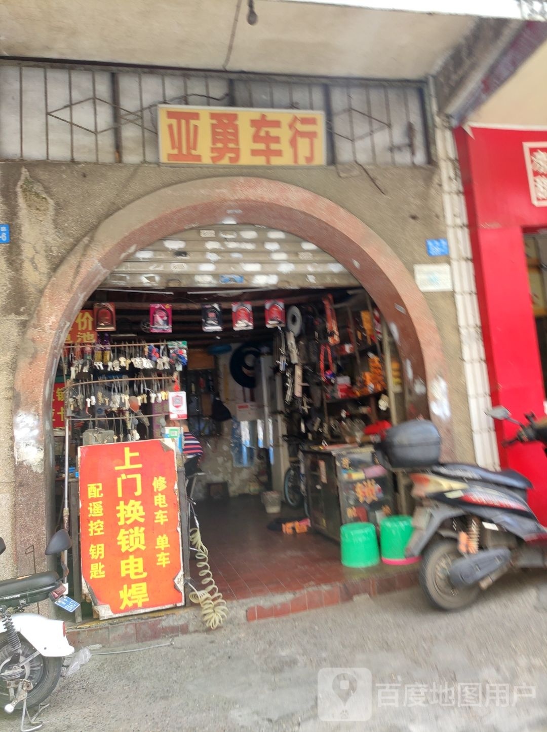 亚勇车行(南罐社区第二生活区店)