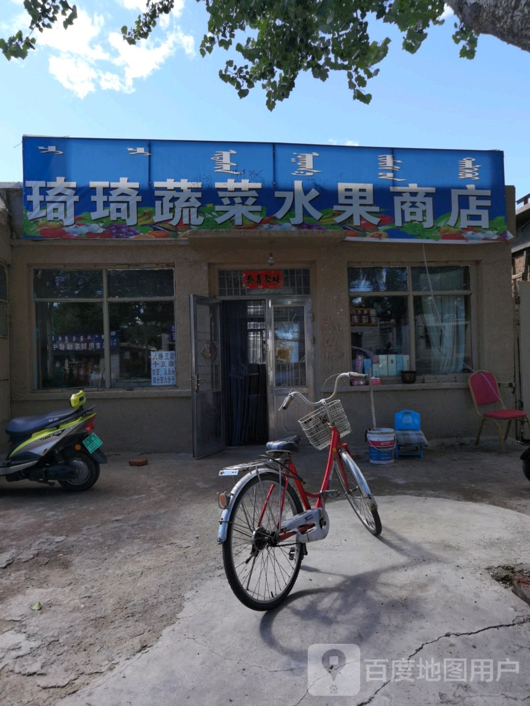 琦琦蔬菜水果商店