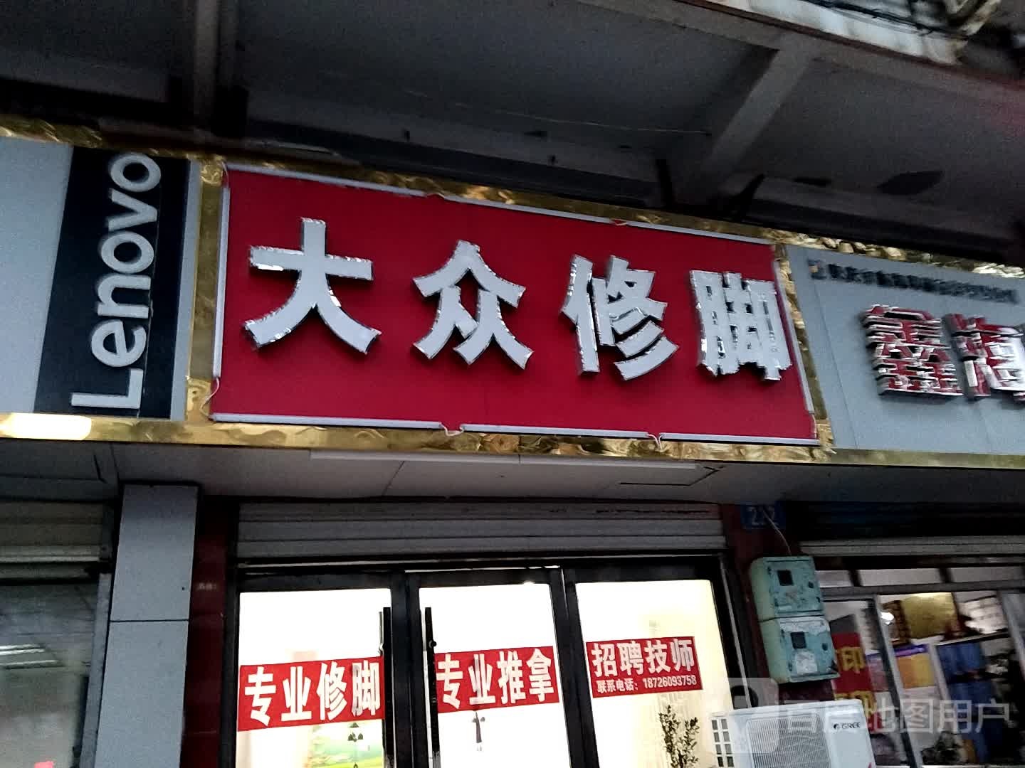 大众张修脚(人民路店)