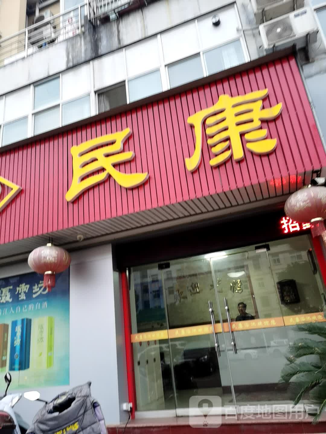 民康洗浴足浴