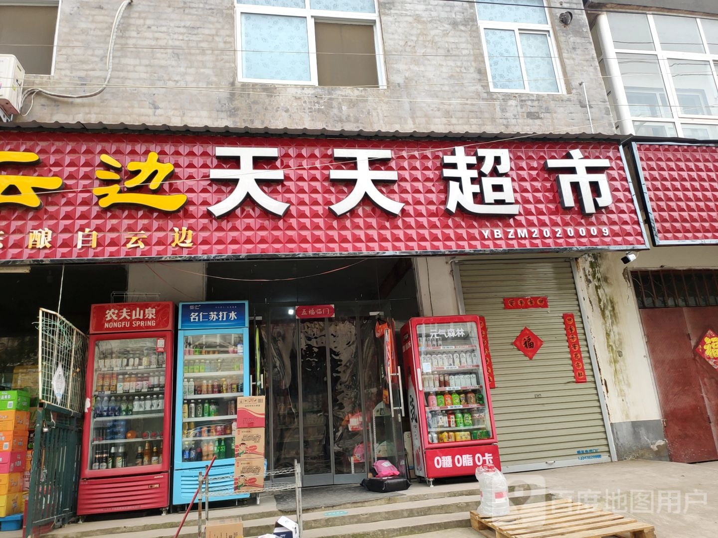 中牟县天天超市(东大街店)