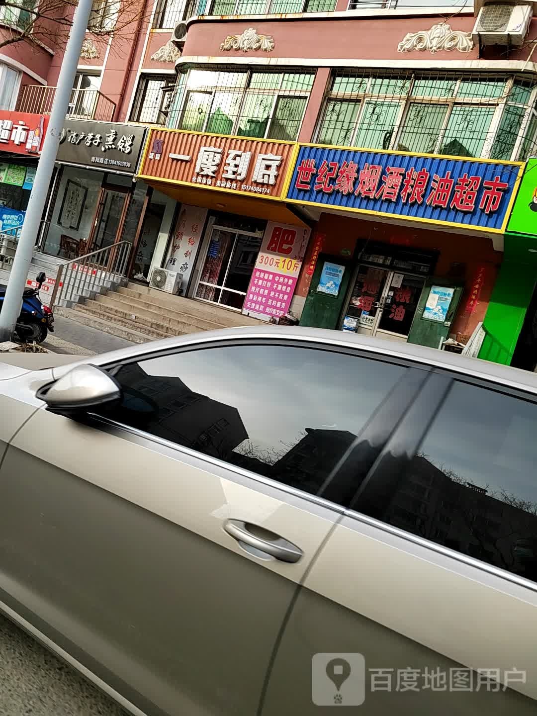 一瘦到(世纪花园店)