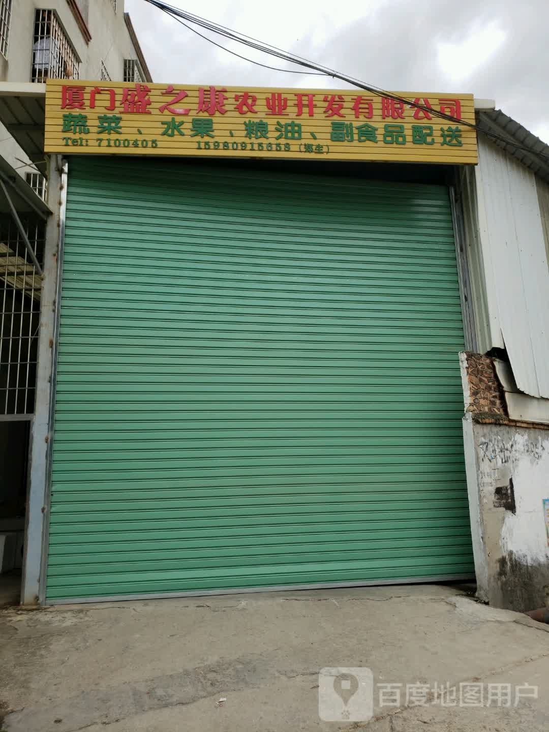 厦门盛之康农业开发有限公司