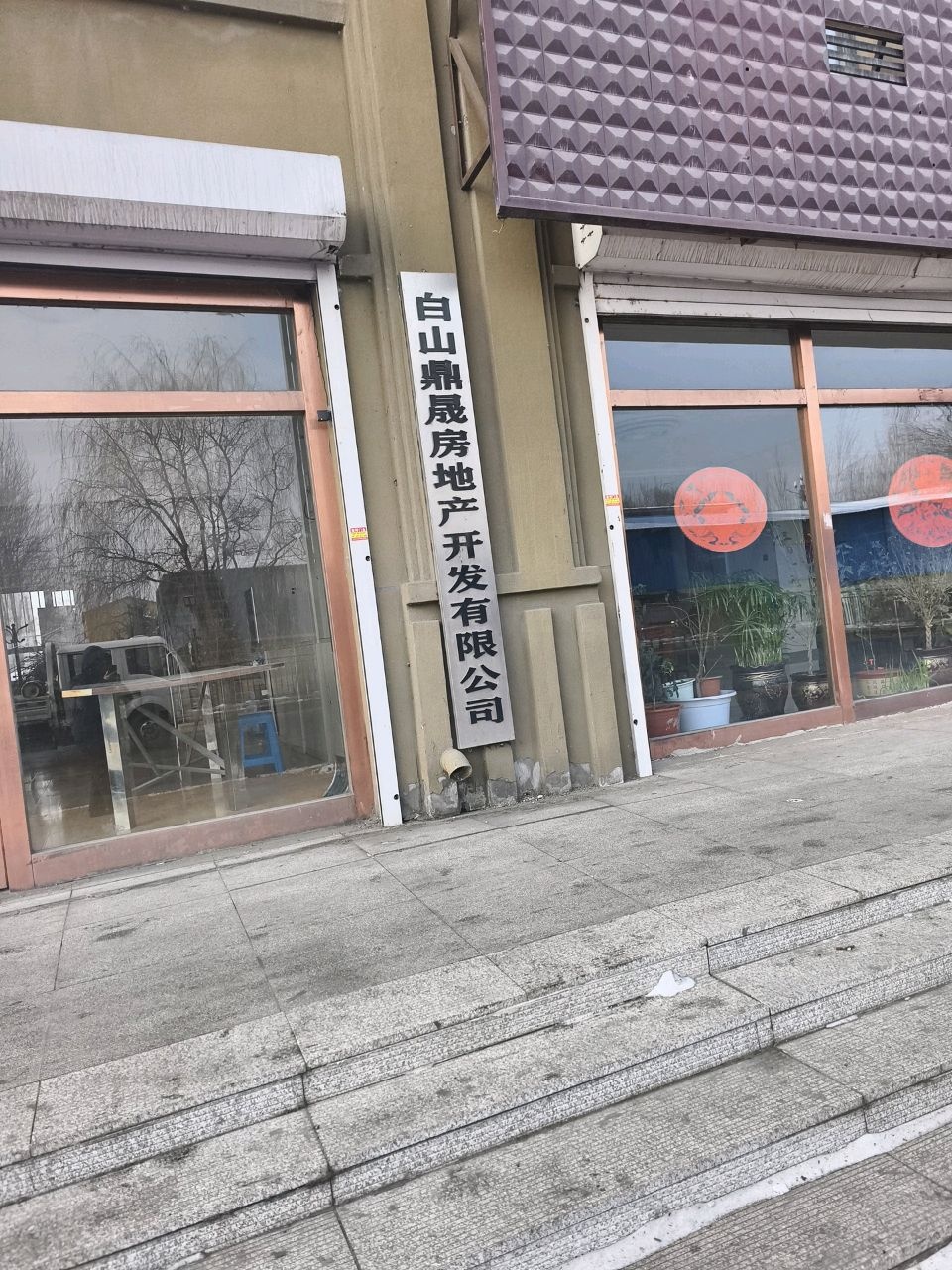 白山鼎晟房地产开发有限公司