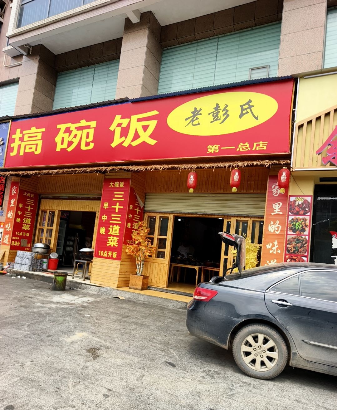 老彭氏搞碗饭(奥林新村店)
