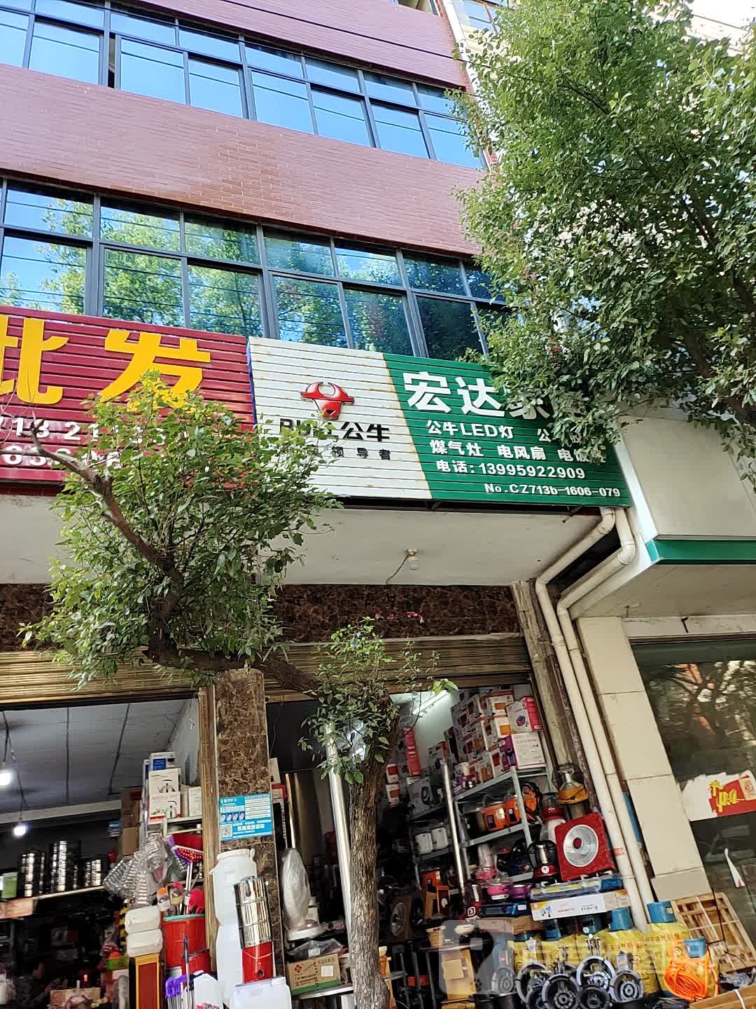 宏达家店(北正街店)