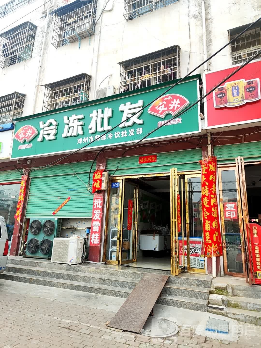 邓州市师缘冷饮批发