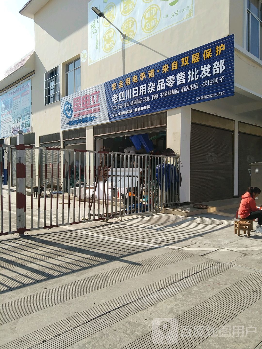 老四川日用杂品零售批发部