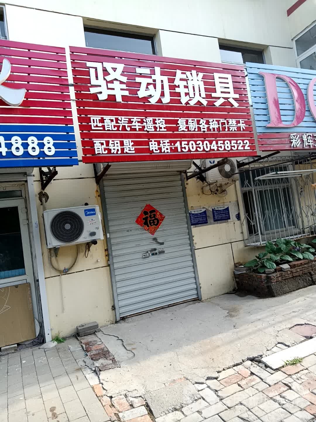 驿动锁具