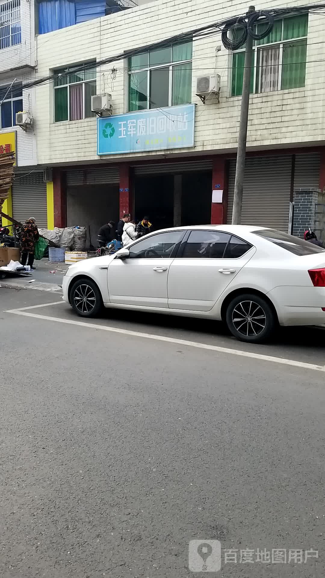 玉军废旧回收站