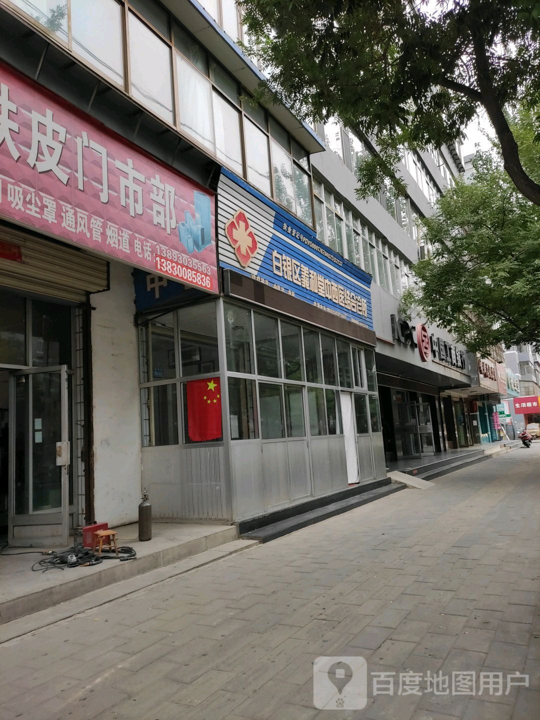 白银区义和堂中西医结合诊所