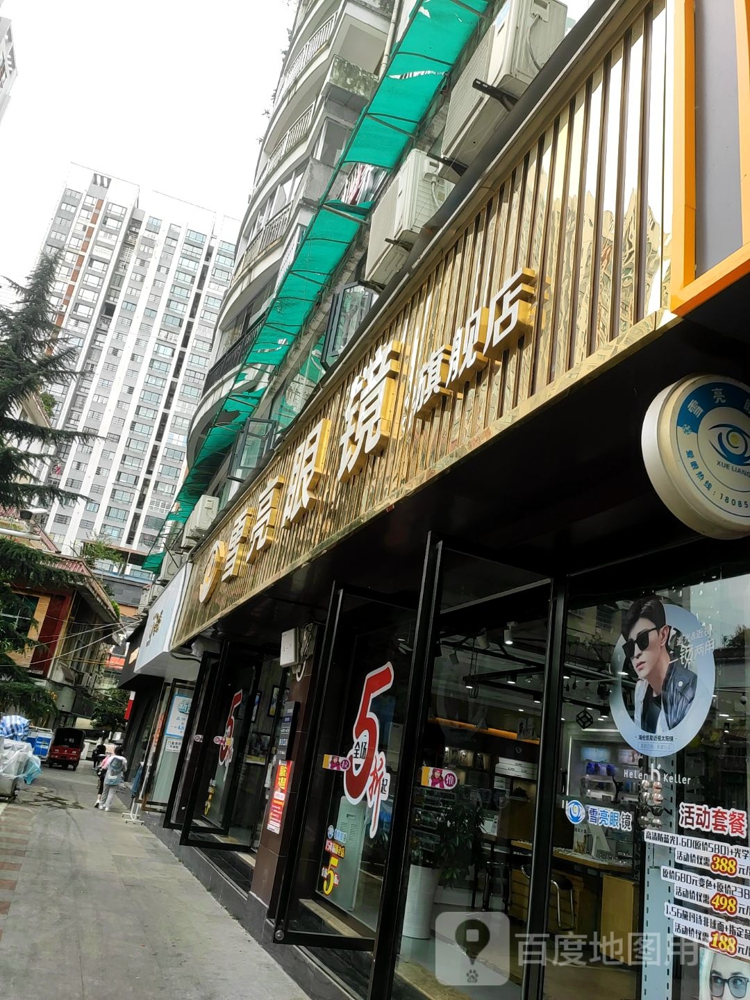 雪亮眼镜(南路店)
