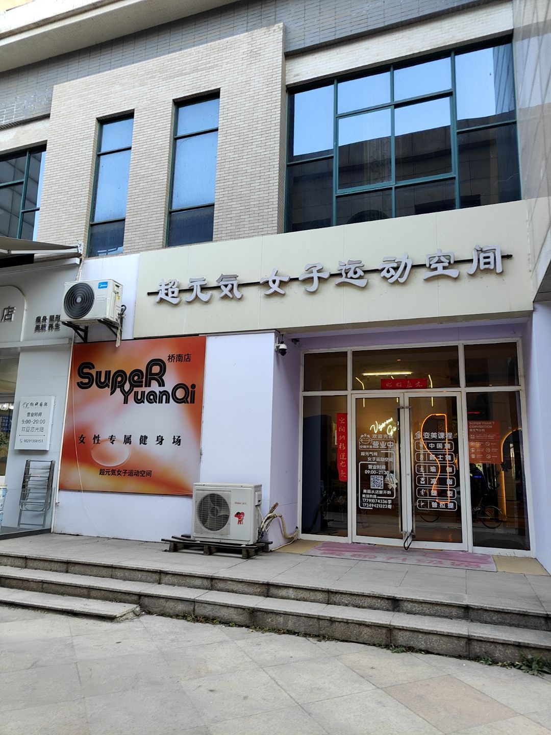 超元气女子运动空间(桥南店)