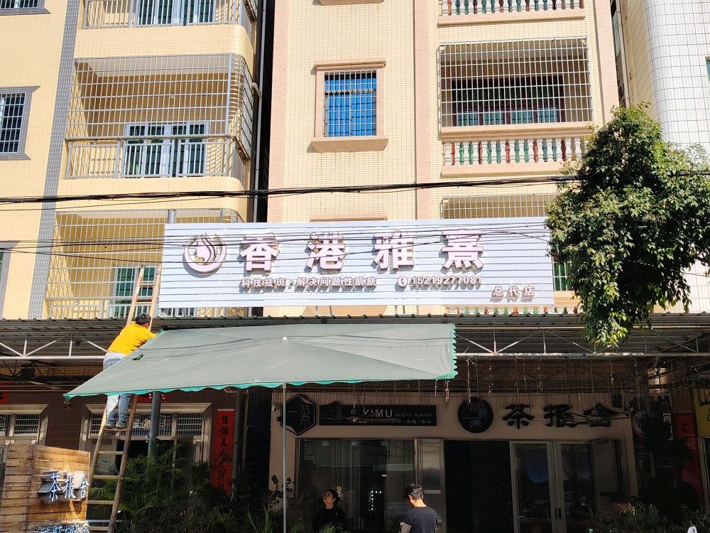 香港雅熹(塘缀一慕美容店)