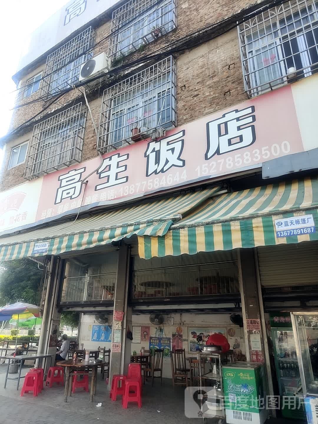 阿生饭店