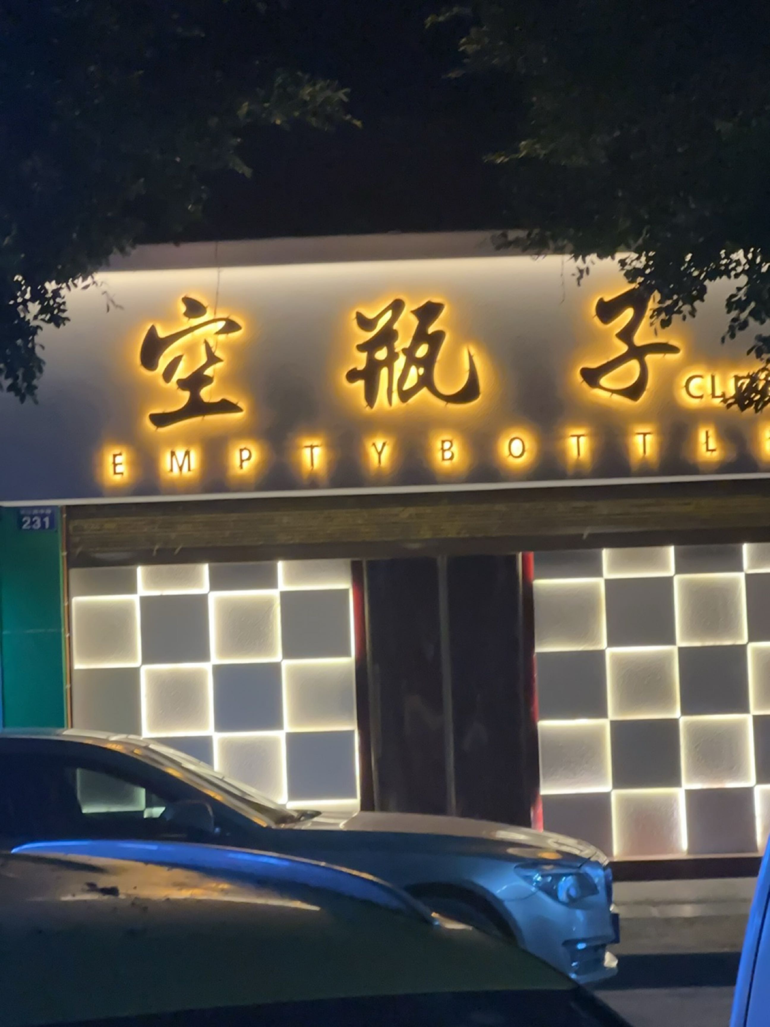 空瓶子