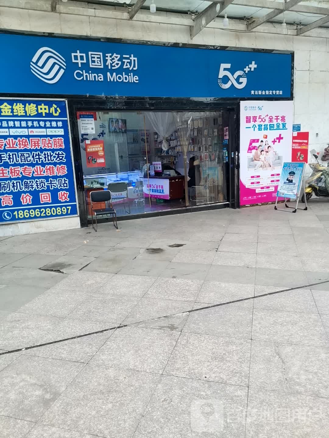 中国移动(黄石新金指定专营店)