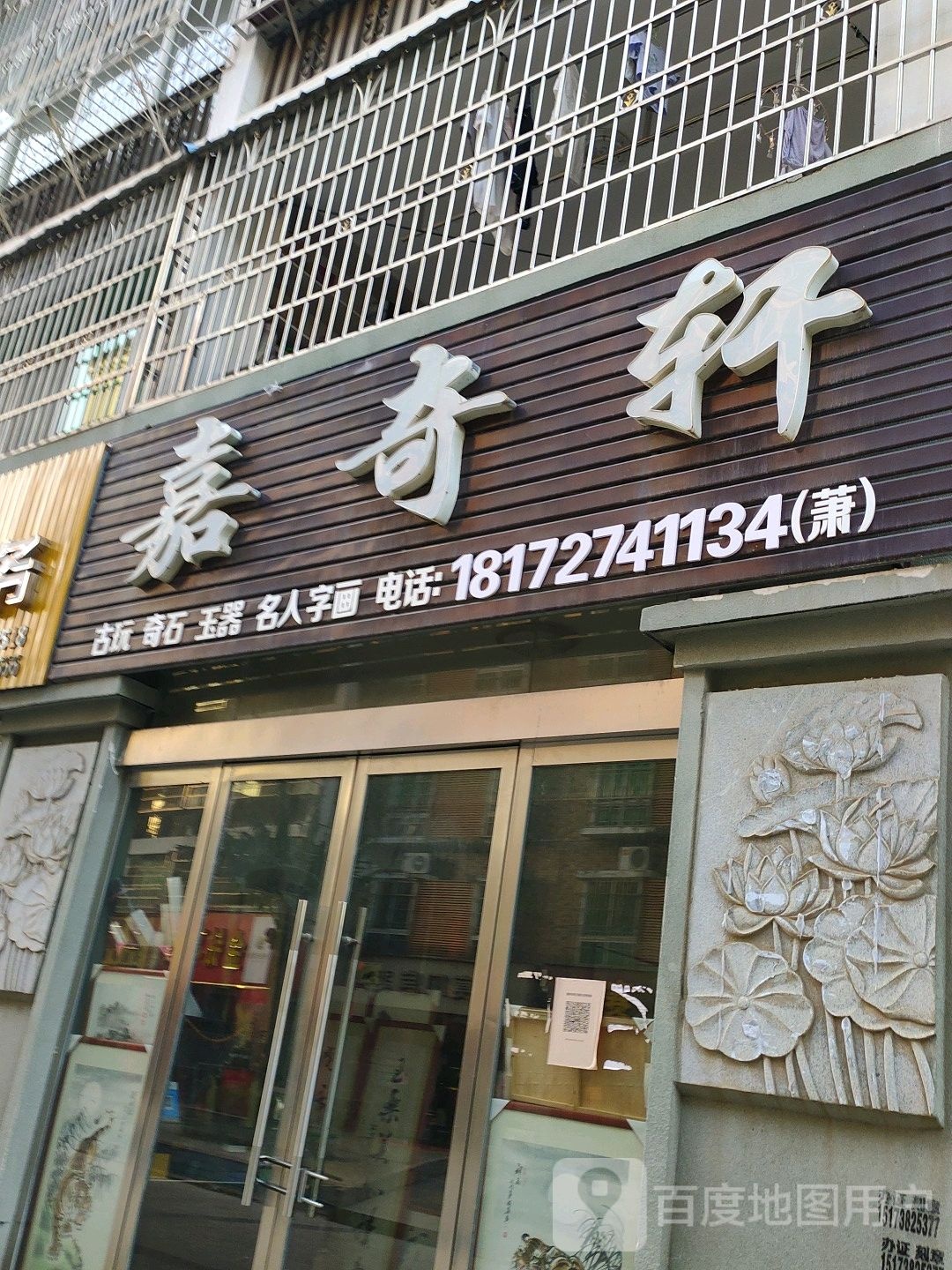 嘉奇轩