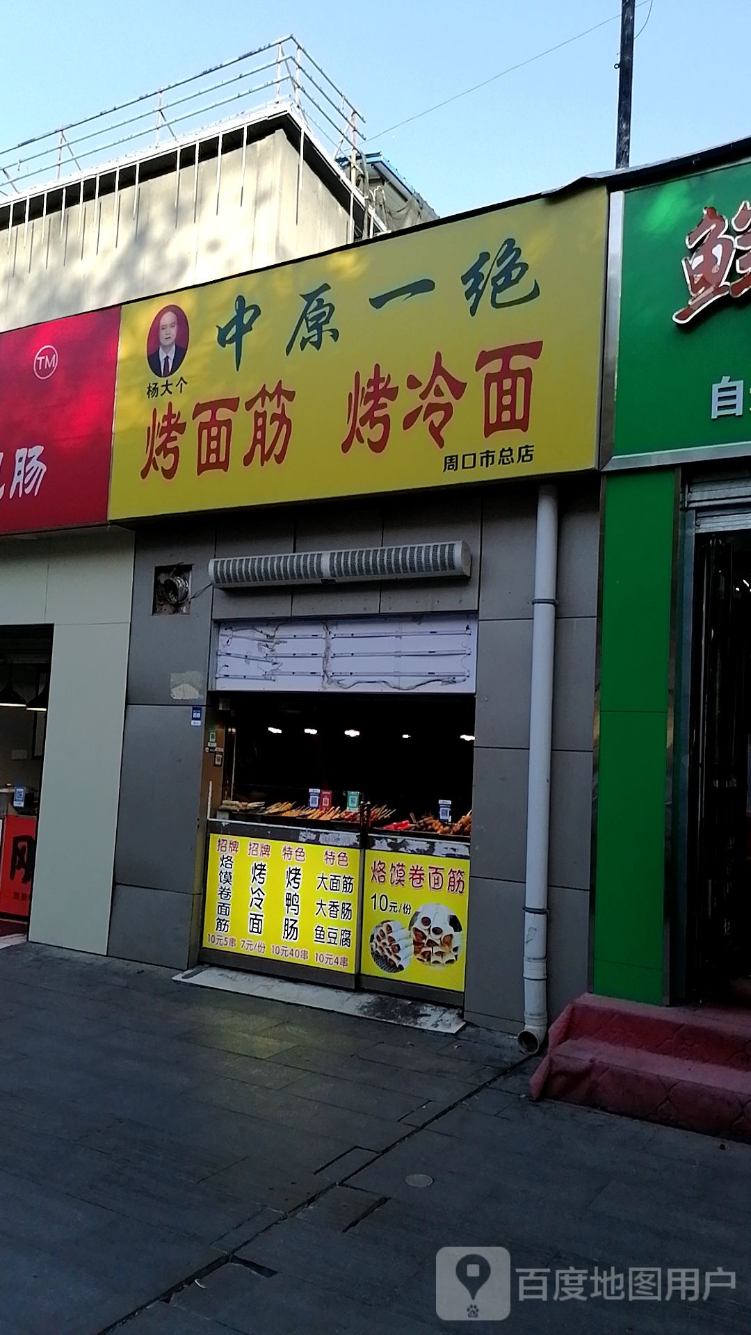 杨大个烤面筋烤冷面(周口市总店)