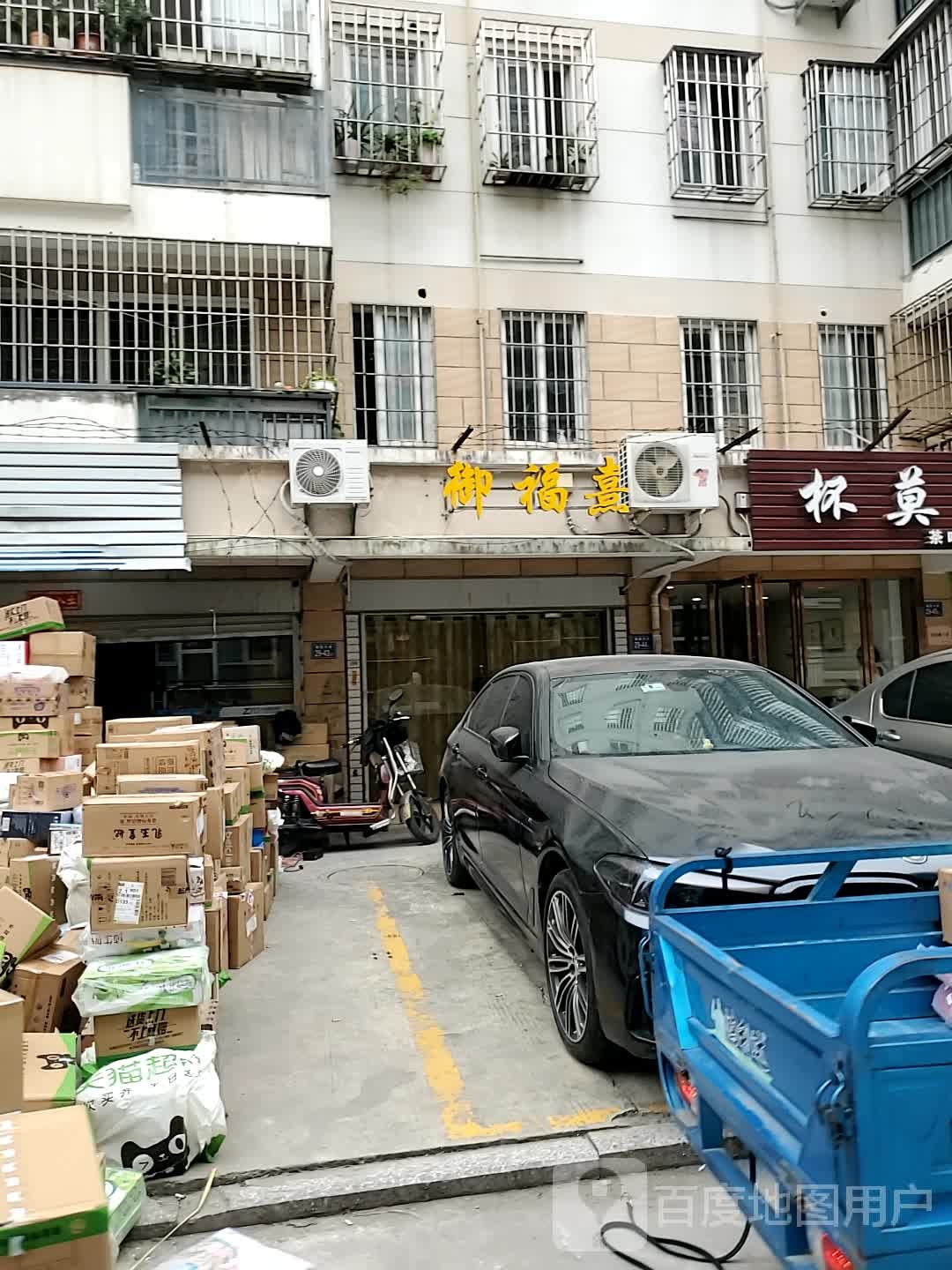 御福熹