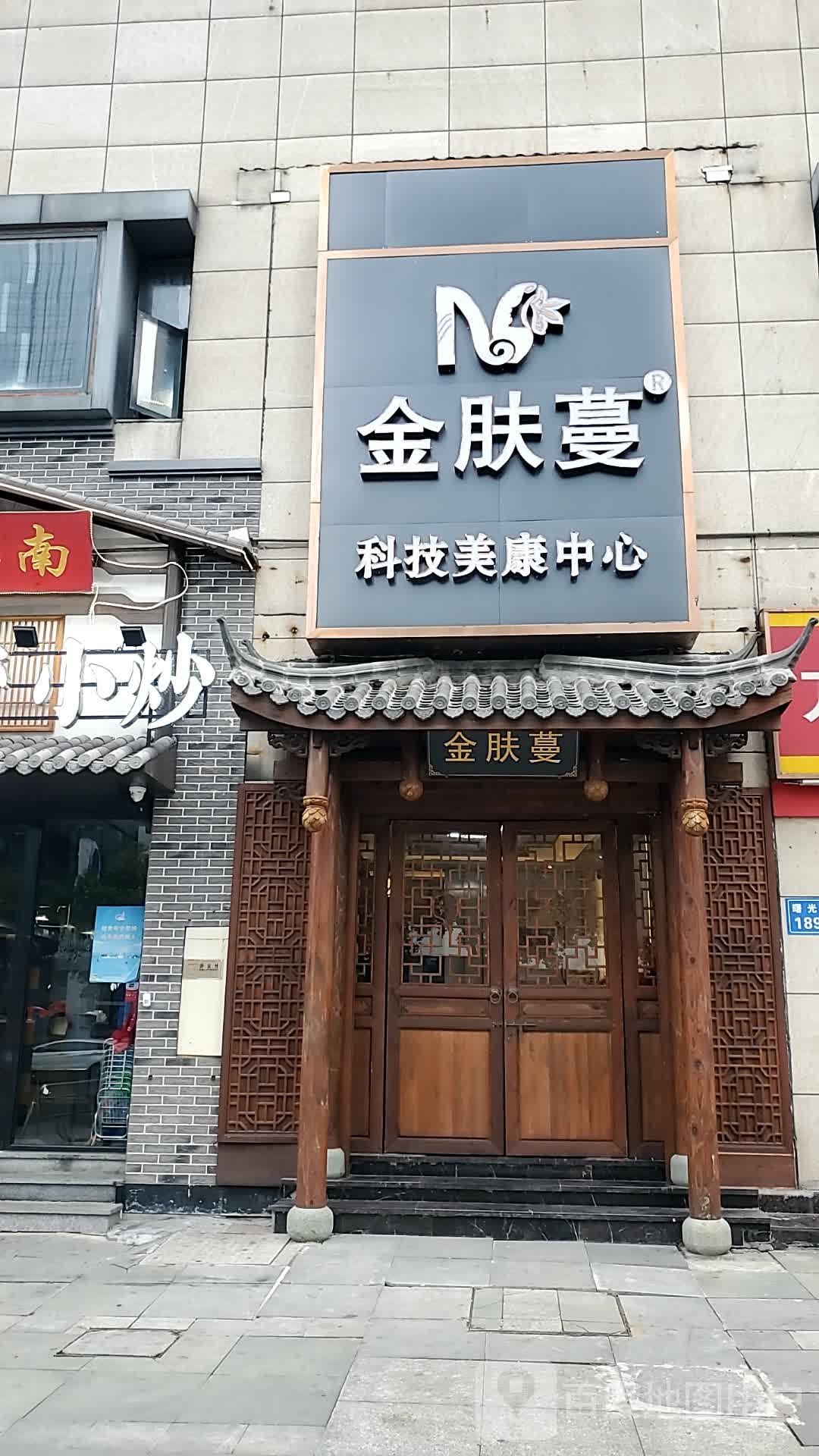 金肤蔓科技美康中心(万达广场福州金融街店)