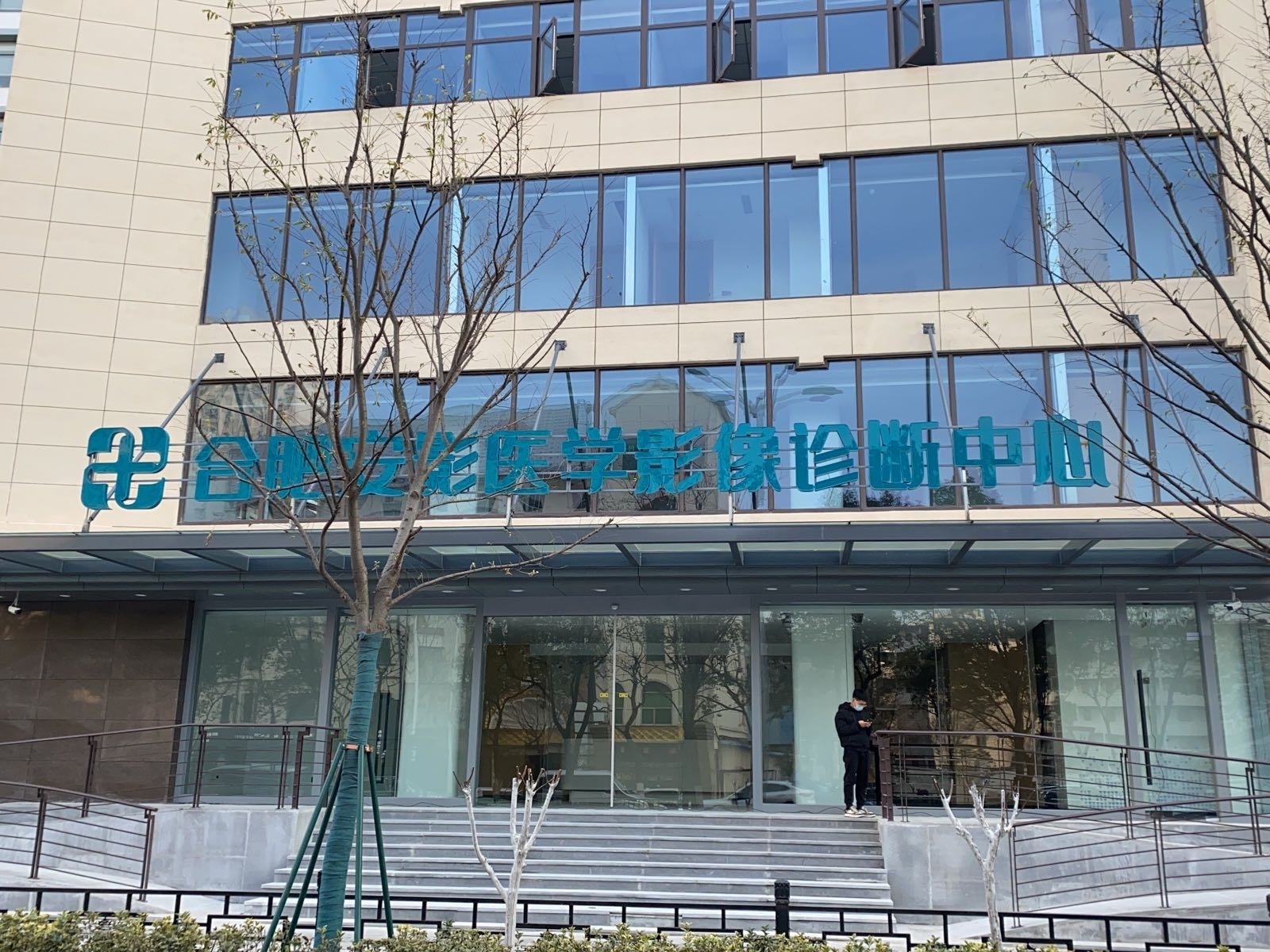 合肥安影医学影像诊断中心