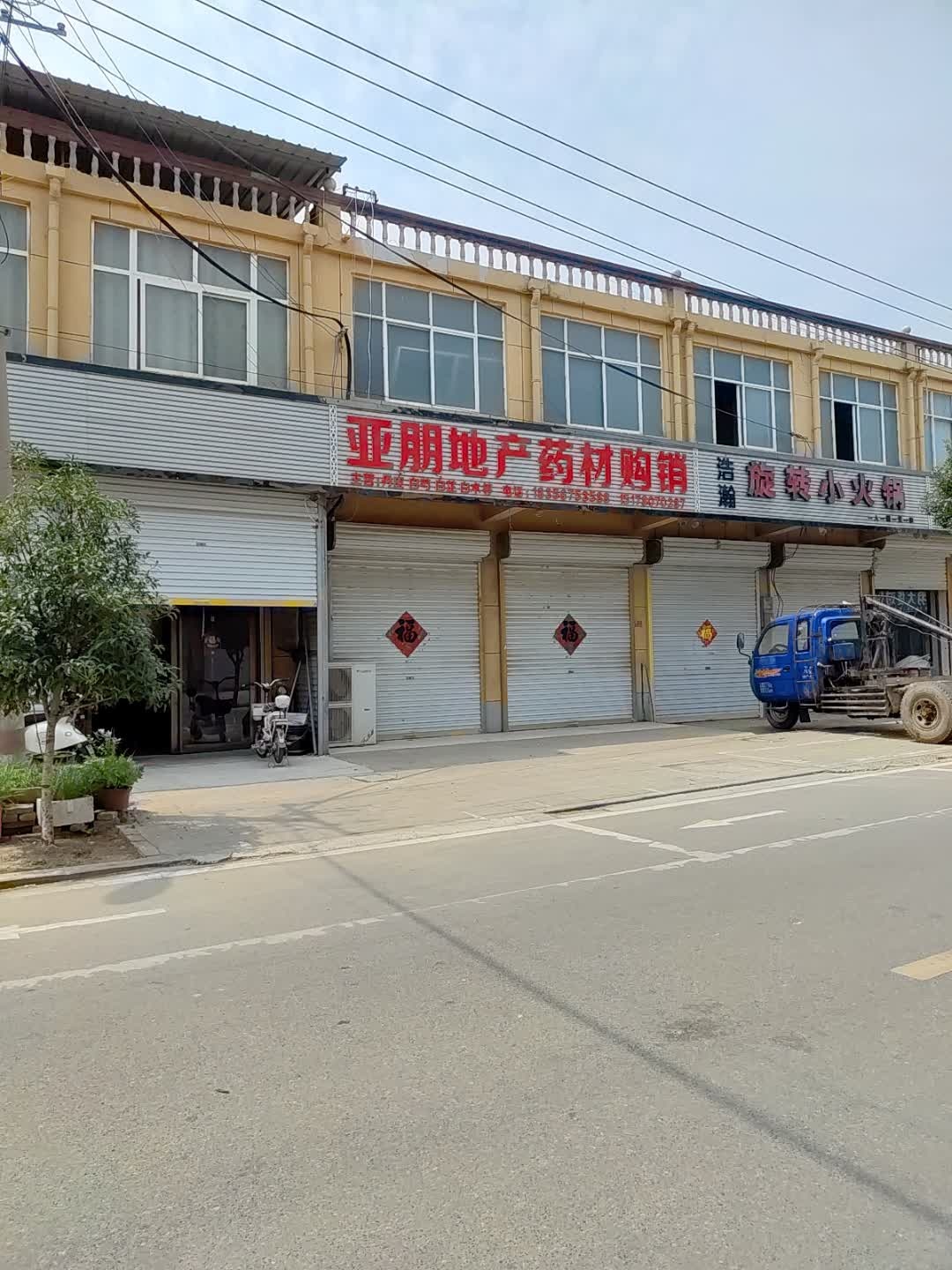 亚朋地产药材购销