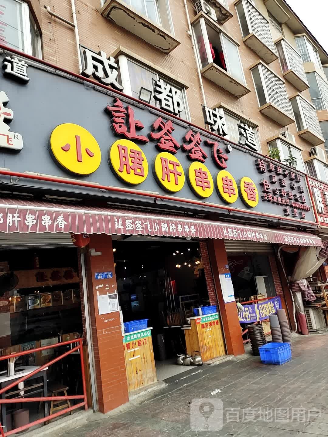 成都味道(川大路三段店)