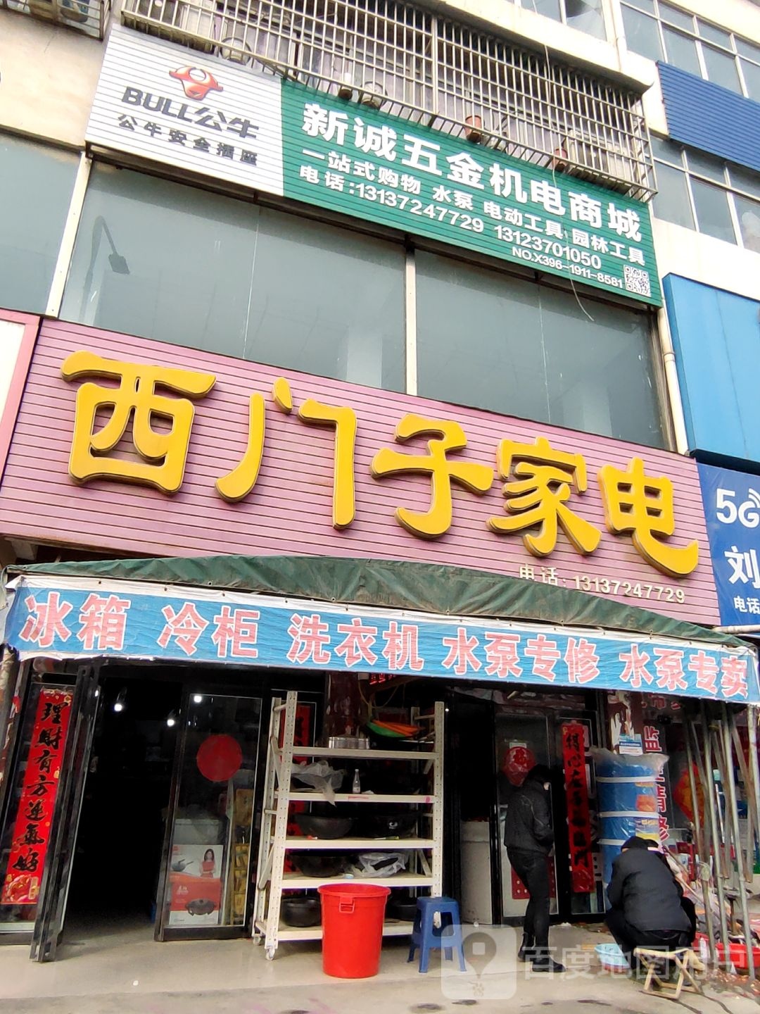 确山县刘店镇新诚五金机电商城