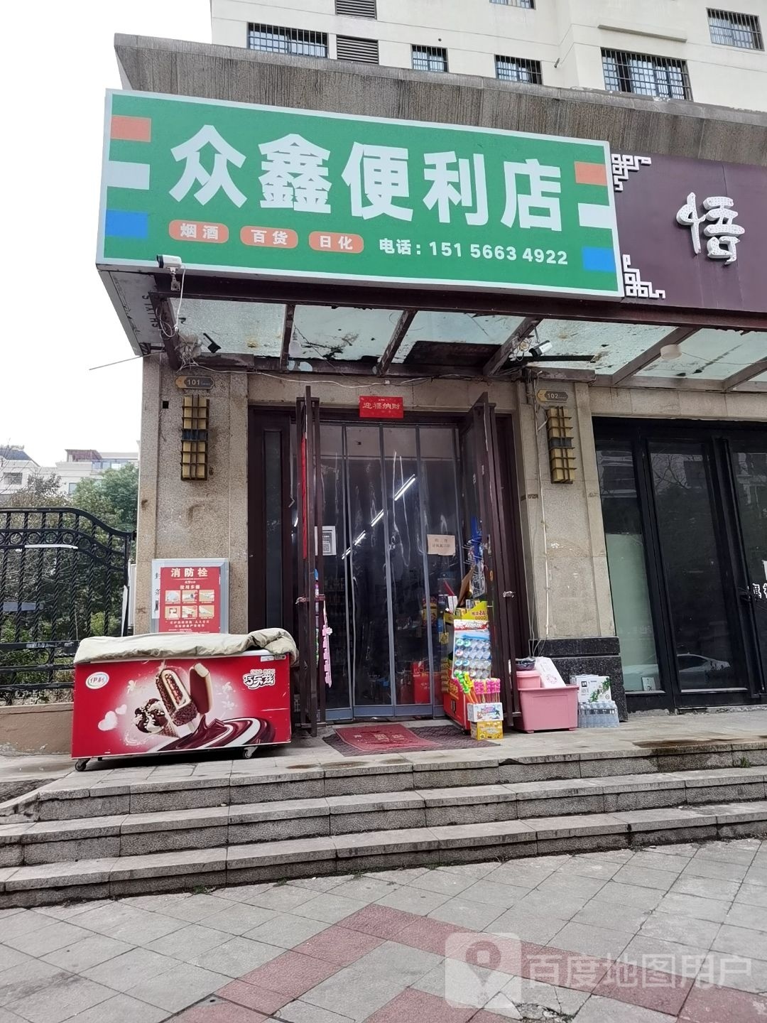 众鑫便利店