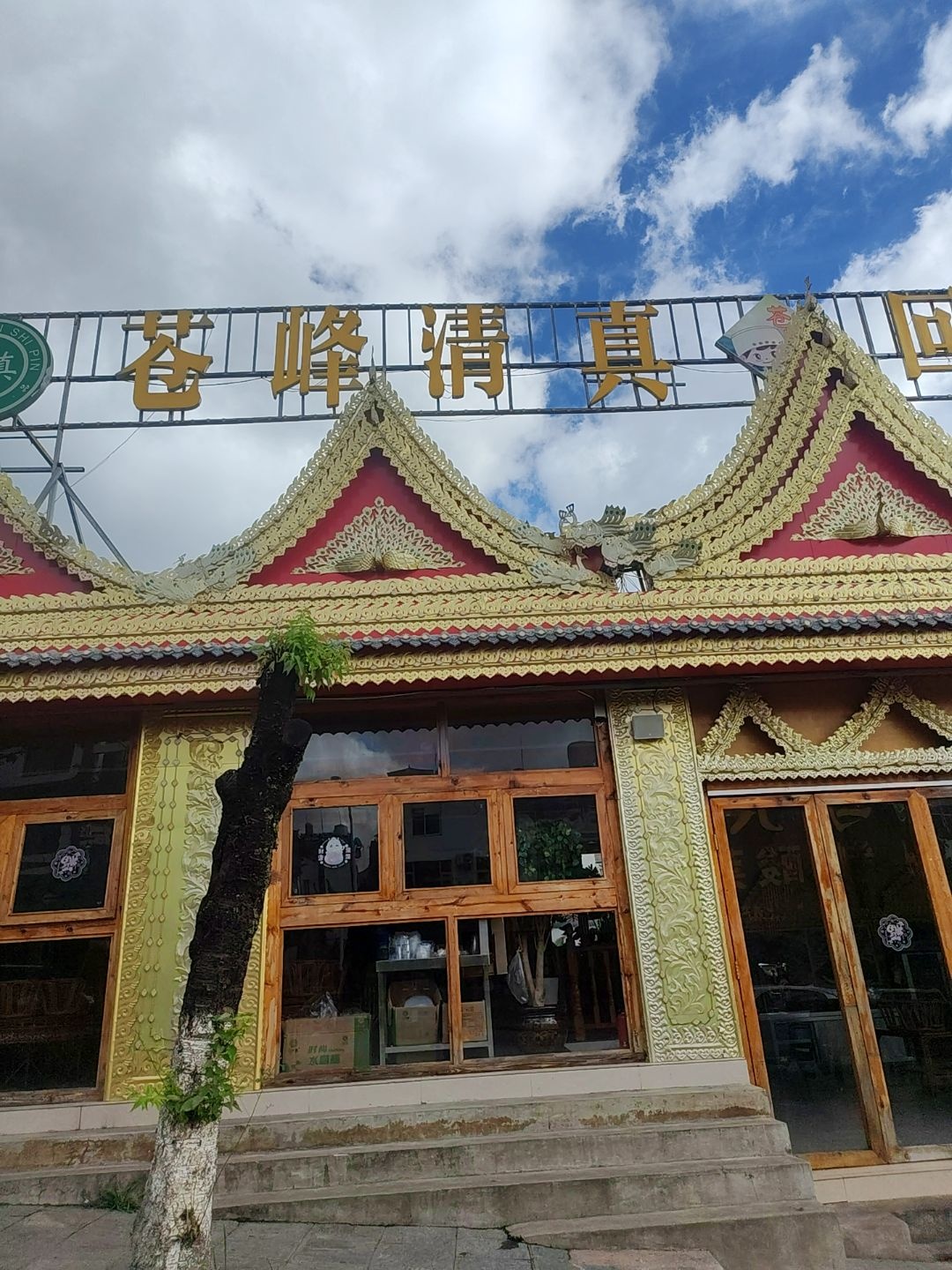 苍峰清真回傣手抓饭(南五里桥店)