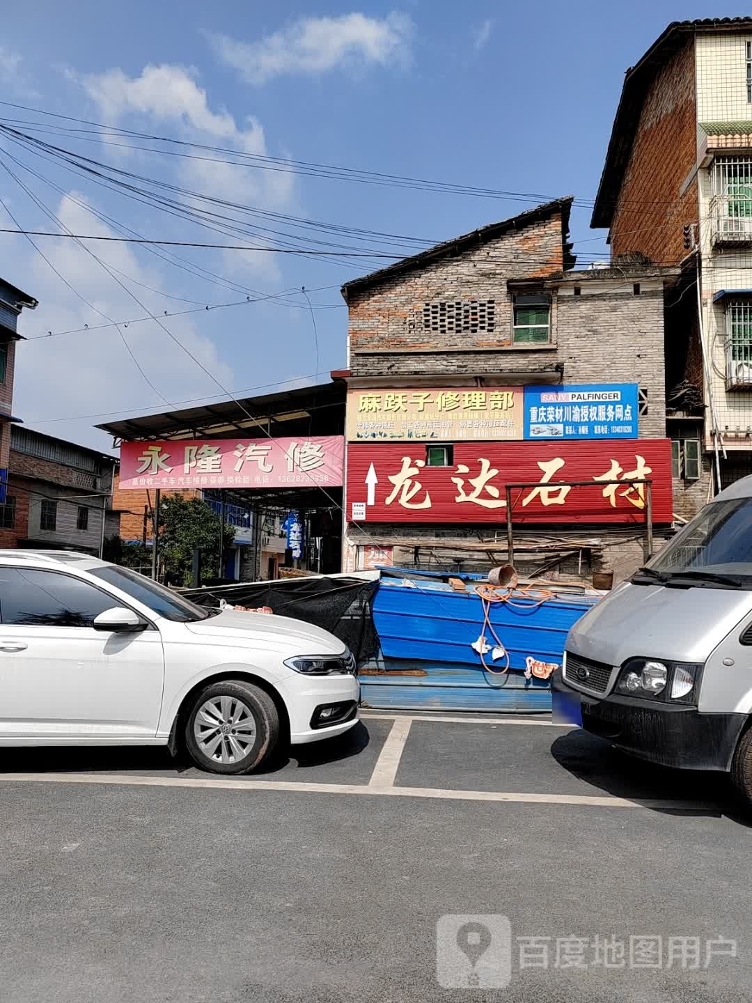 永隆汽修