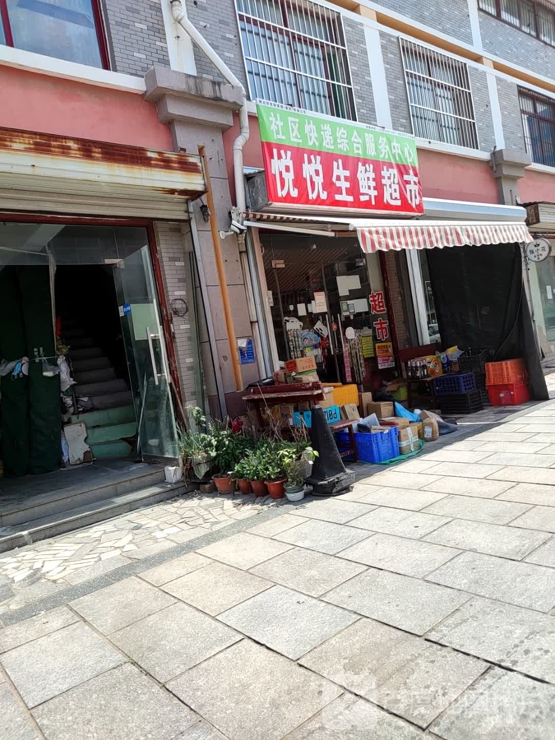 悦悦生鲜超市