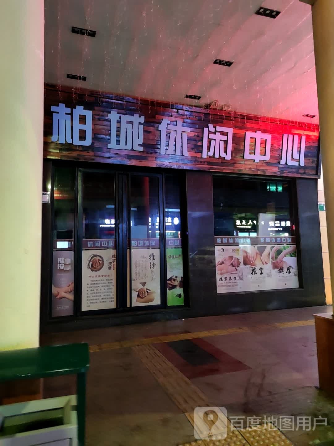 柏城休闲中信
