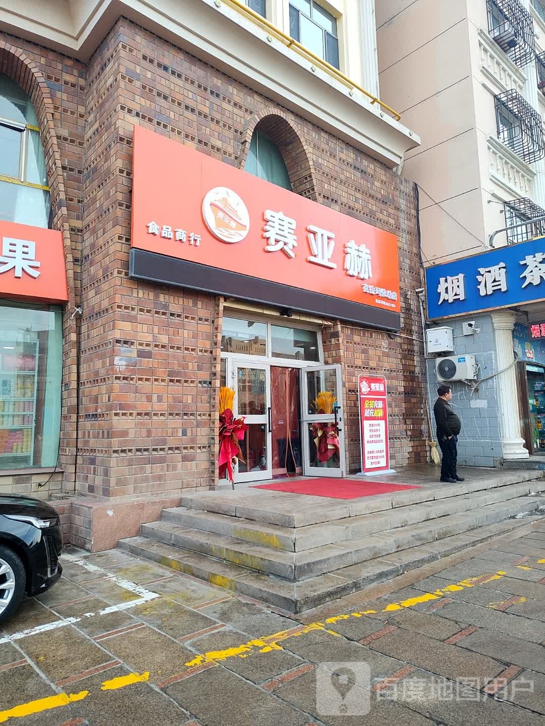 赛亚赫食品商行(克拉玛依总店)