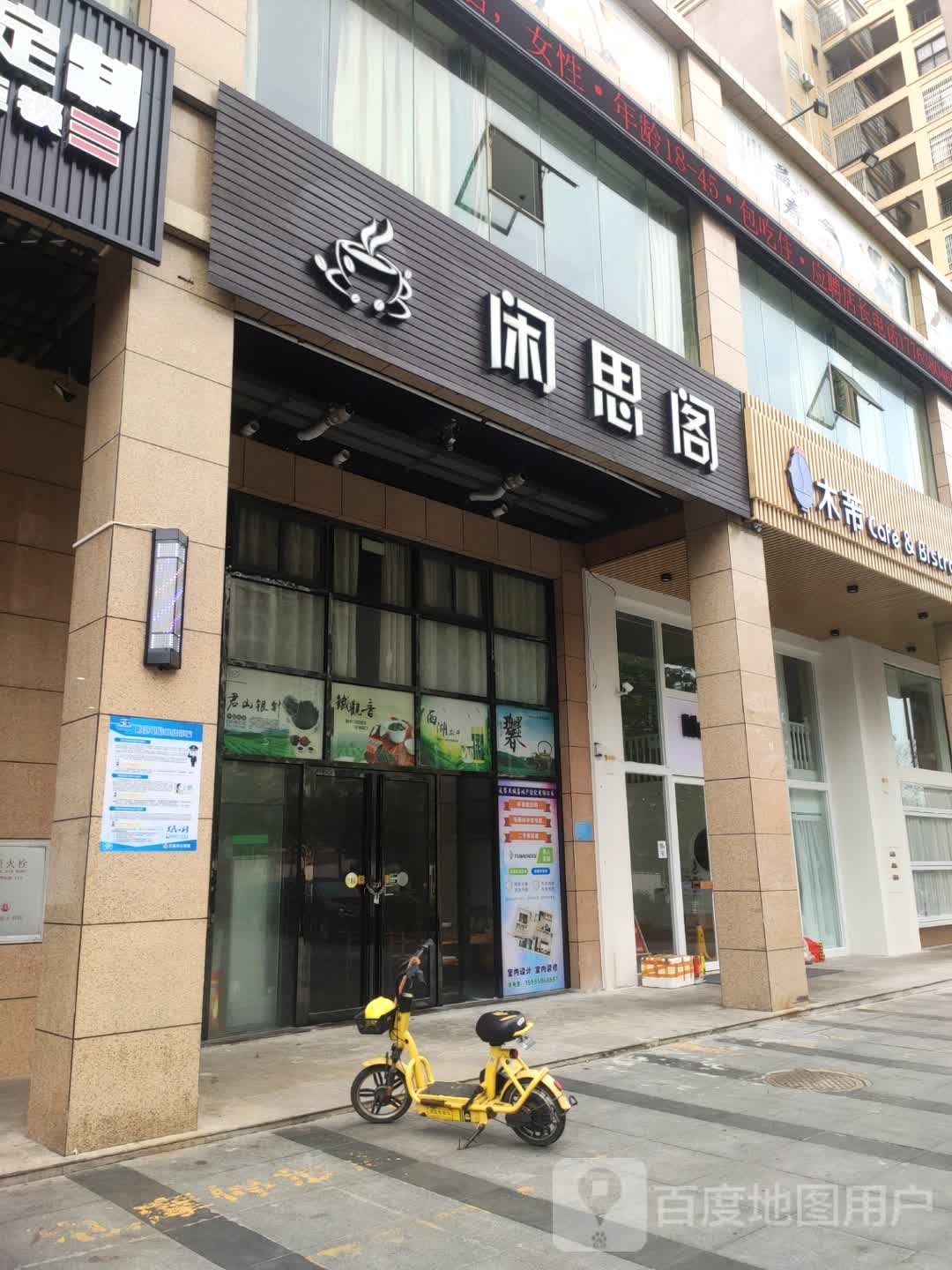 闲思阁(天域华府店)