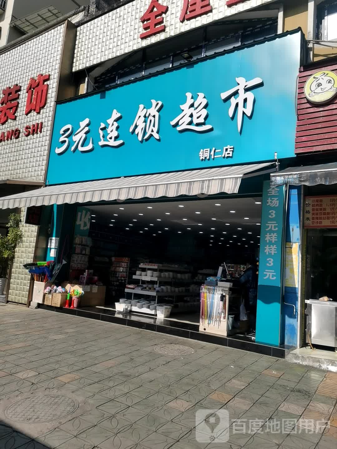 3元连锁超市(西环大道店)