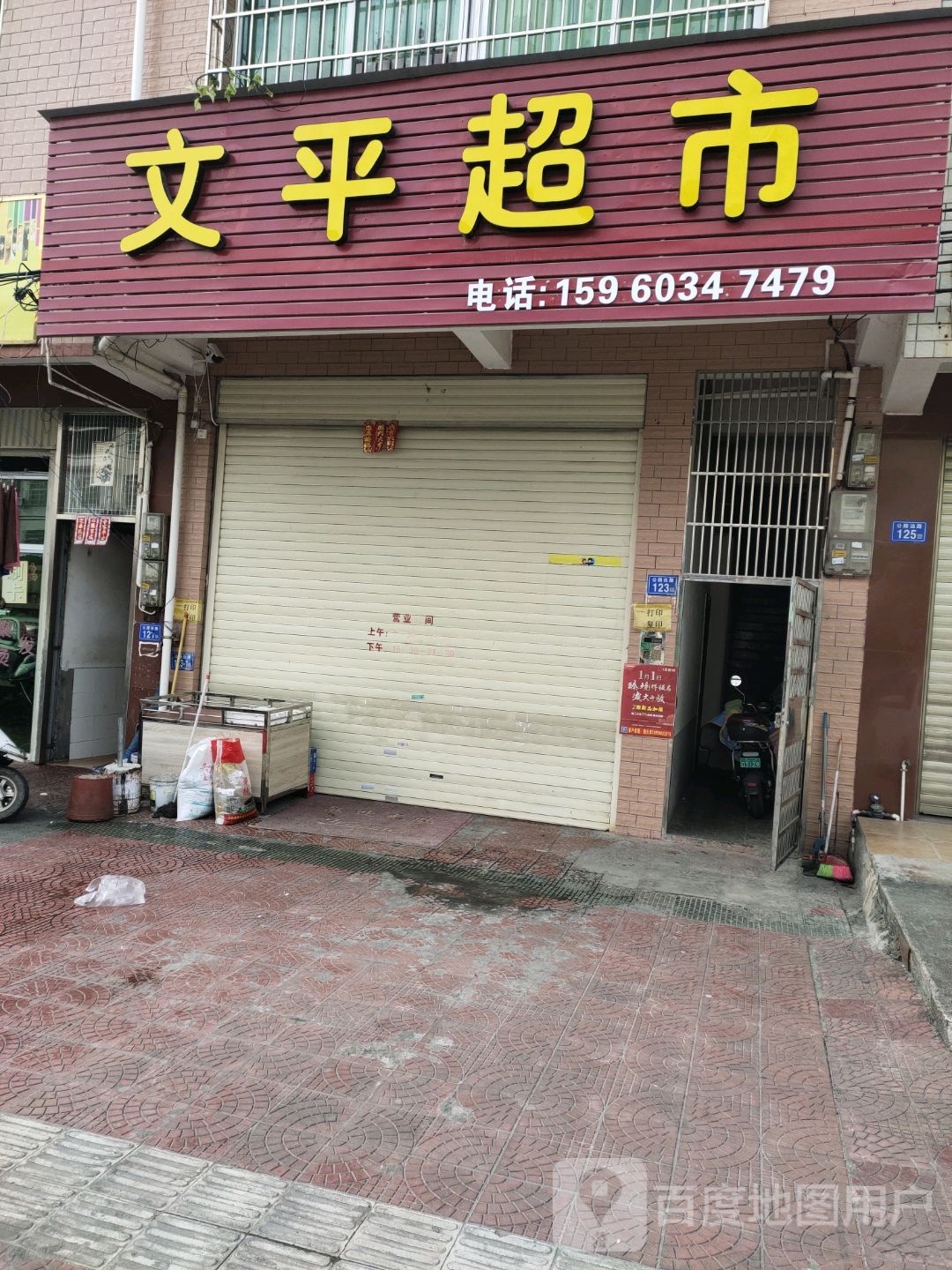 文平美食(山深线店)