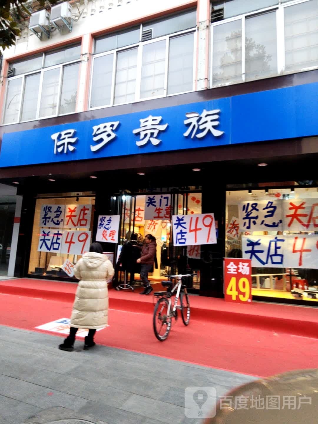 保罗贵族(中山街店)