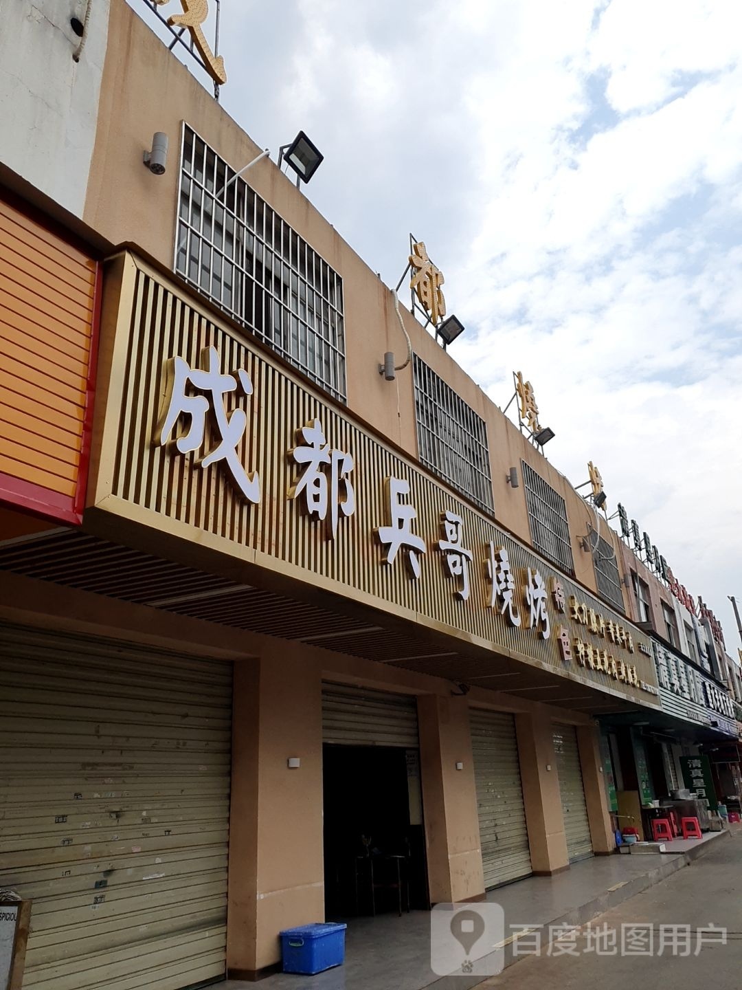 成都兵勋哥旯烧烤(云大西路店)