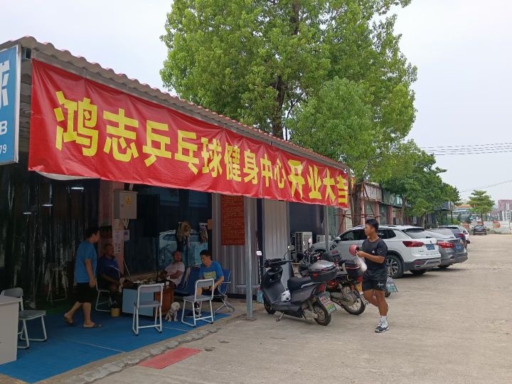 珠海市斗门区白蕉镇鸿志乒乓球健身中心