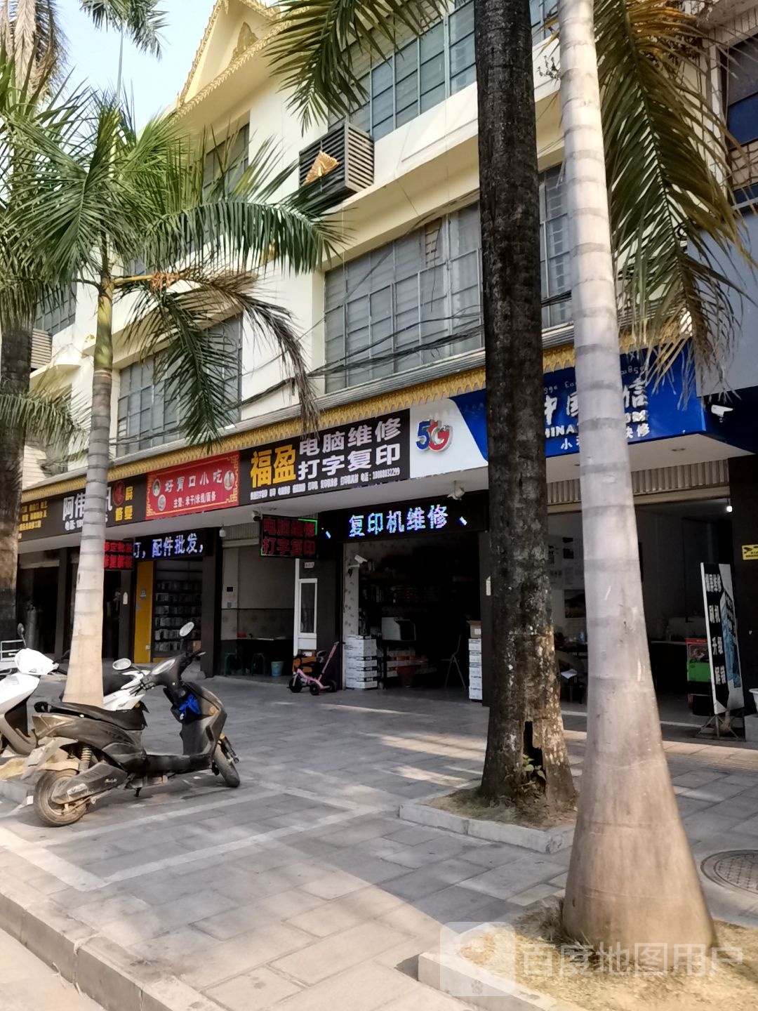 福盈打字复印店