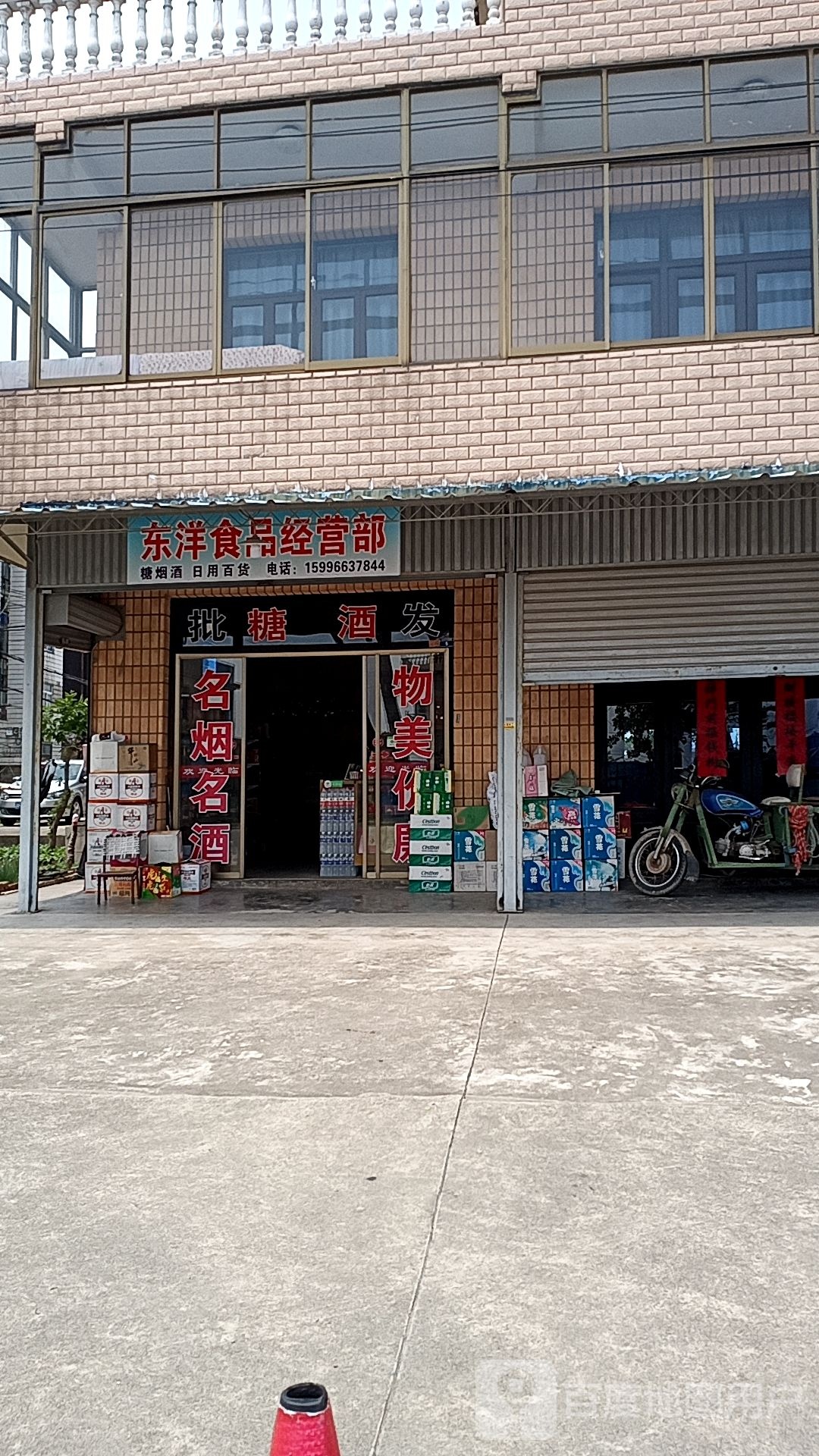 东洋食品经营部