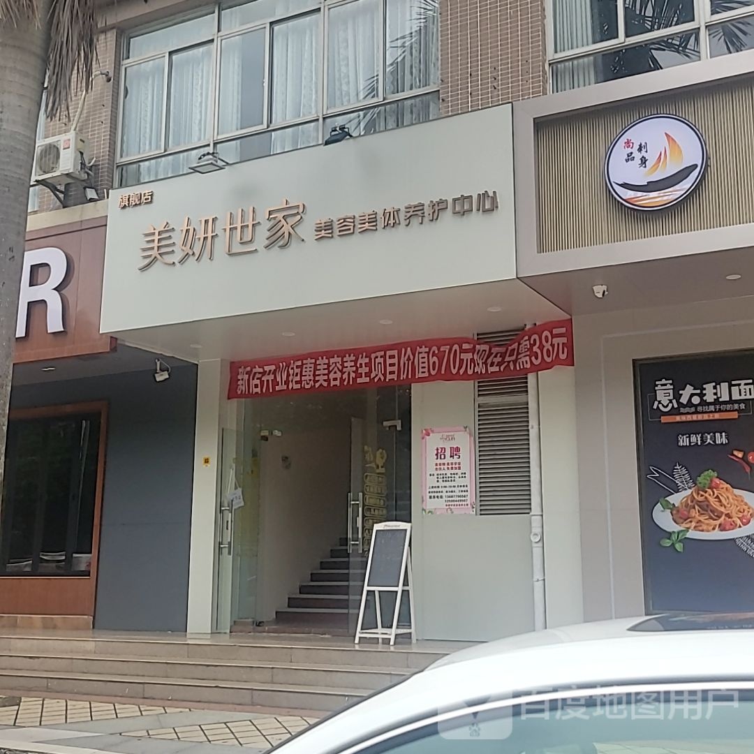 美妍世家美容美体养护中心旗舰店