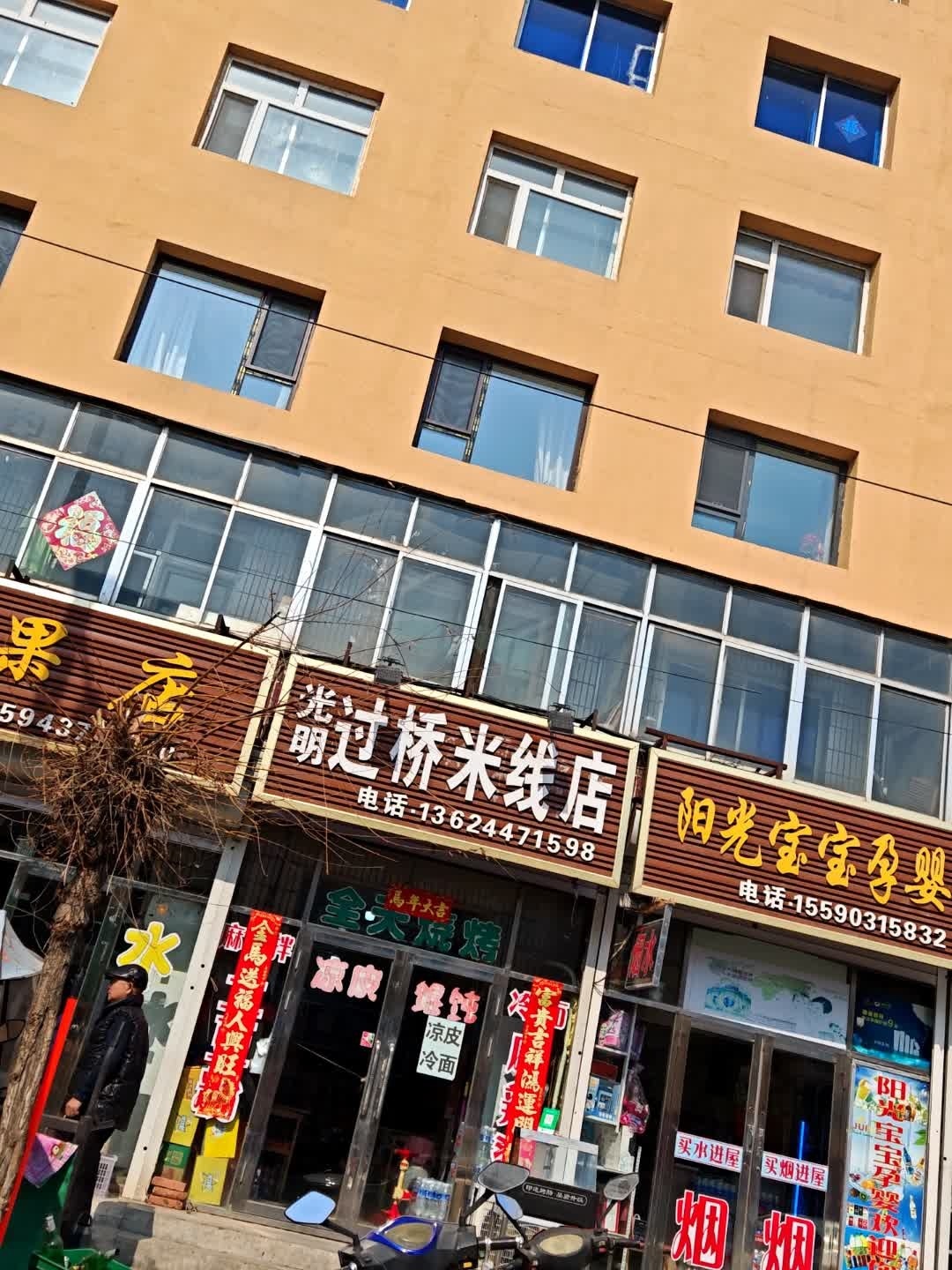 光明过桥米线麻辣烫